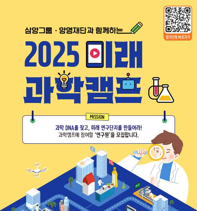 삼양그룹∙양영재단, 대전 초등생 대상 ‘2025 미래 과학캠프’ 참가자 모집