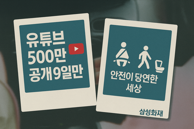삼성화재, 광고 공개 9일만에 유튜브 500만… ‘교통문화’ 메시지 확산