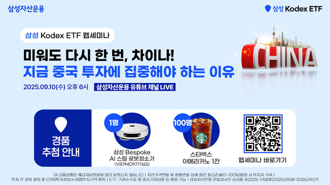 삼성자산운용, ‘차이나 ETF 집중 투자’ 온라인 세미나 개최