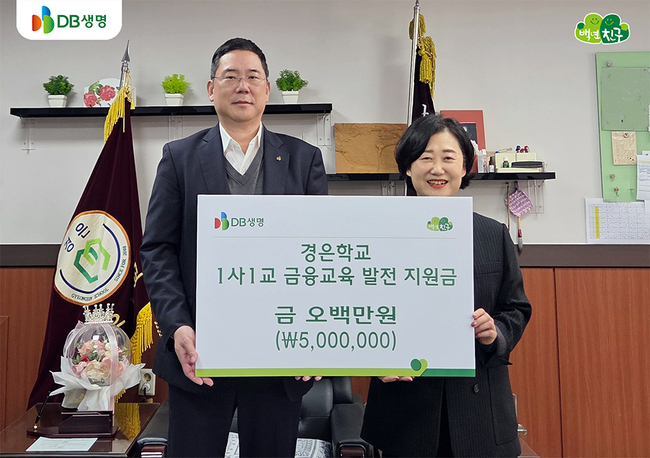 DB생명, 2개 특수학교에 \ 1사1교 금융교육 발전 지원금\  전달