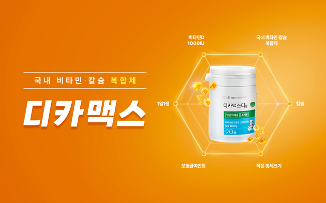 다림바이오텍, ‘디카맥스’ 홈페이지 공개…“비타민D 정보 플랫폼 탄생”