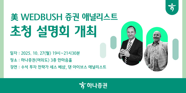 하나증권, 웨드부시와 ‘글로벌 인사이트’ 세미나 개최…美 AI·기술 전망 공유