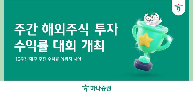 하나증권, 해외주식투자 수익률 대회 개최…글로벌 투자 저변 확대 나서