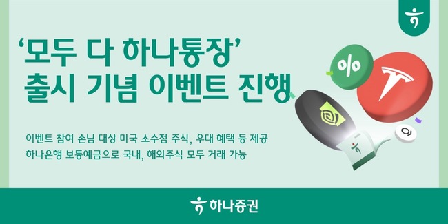 하나증권, ‘모두 다 하나통장’ 개설 고객에 美 소수점주식 증정