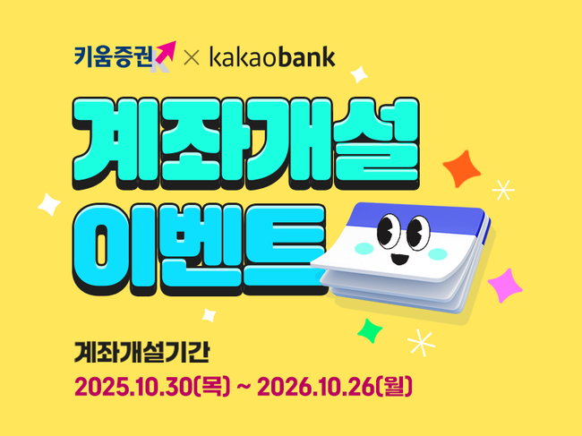 키움증권, 카카오뱅크서 주식계좌 개설 서비스…비대면 투자 확대