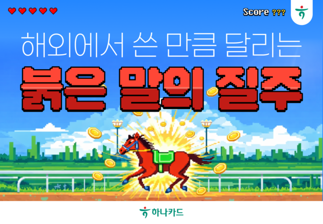 [더밸류 브리핑] ESG 대출·설 해외결제 이벤트…하나은행·하나카드