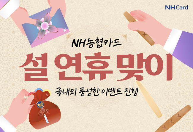 [더밸류 브리핑] 설 앞두고 나눔·소비 지원 확대...NH농협은행·NH농협카드