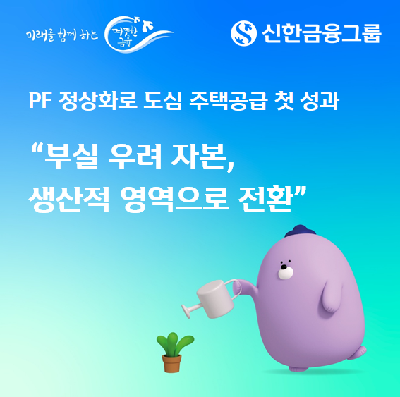 신한금융, 박종복 임승연 사외이사 2명 추천…\ PF 정상화펀드\  공덕역 사업 첫 성과