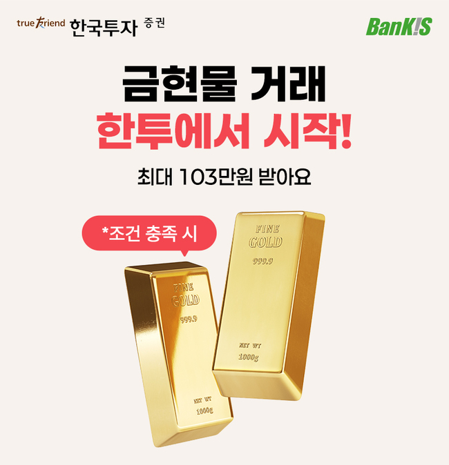 [더밸류 브리핑] 한국투자증권 이모저모...서포터즈 모집 · 금 현물 고객 이벤트