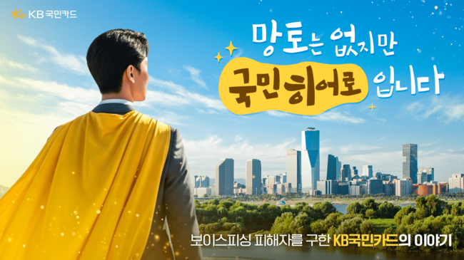 [더밸류 브리핑] KB금융그룹 이모저모···KB국민은행 · KB국민카드