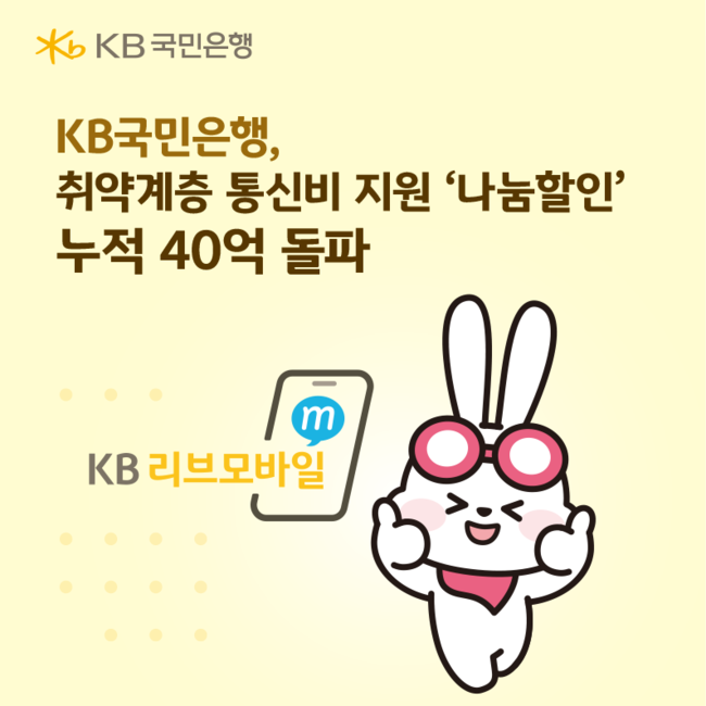 KB국민은행, 소상공인 세금환급·취약계층 통신비 지원 확대…‘사장님+’ 서비스 도입·나눔할인 40억 돌파