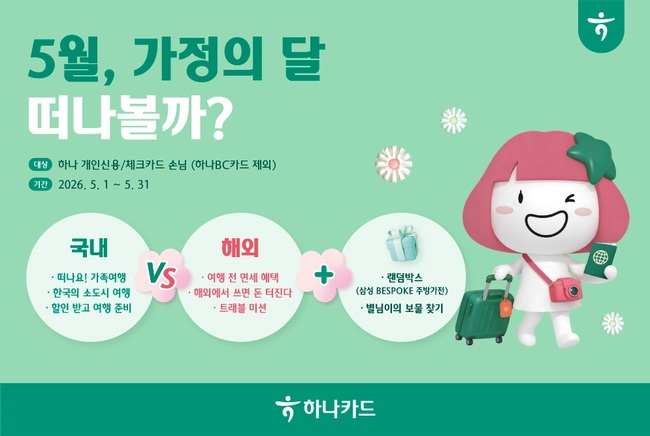 [더밸류 브리핑] 오늘의 하나금융그룹 소식...하나은행·하나카드