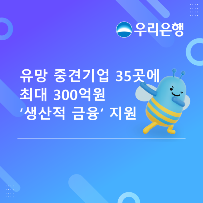 [더밸류 브리핑] 우리은행 소식…우리아이 금융경험·중견기업 육성·중동 피해기업 지원