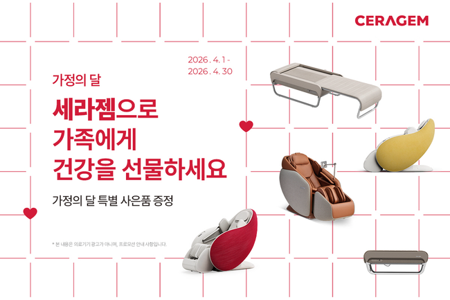 [헬스케어 레이더] 세라젬, 4月 \ 제품·스포츠·프로모션\  동시 가동…‘일상 속 건강관리’ 확대
