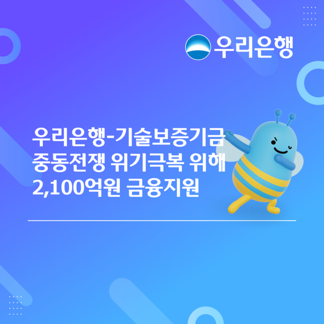[더밸류 브리핑] 우리은행 소식…우리아이 금융경험·중견기업 육성·중동 피해기업 지원