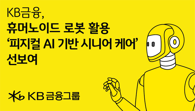 [더밸류 브리핑] 오늘의 KB금융 소식…야간 연장돌봄 점검·피지컬 AI 돌봄 서비스 공개