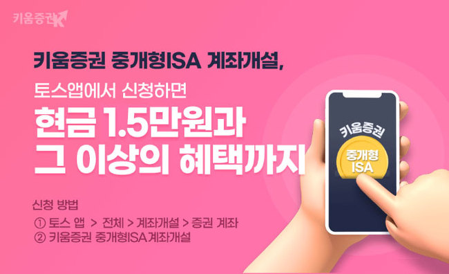 [더밸류 브리핑] 키움증권, ISA 특판 ELB 판매…토스 연계 계좌 개설 이벤트도 진행