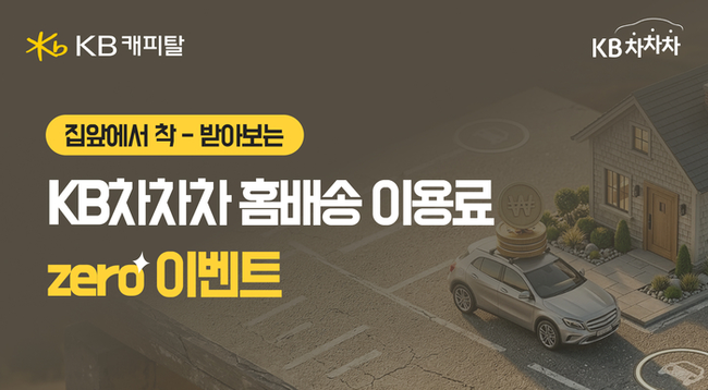 KB캐피탈, KB차차차 \ 홈배송 이용료 제로\  이벤트 실시…\ 중고차 구매 불안\  낮춘다