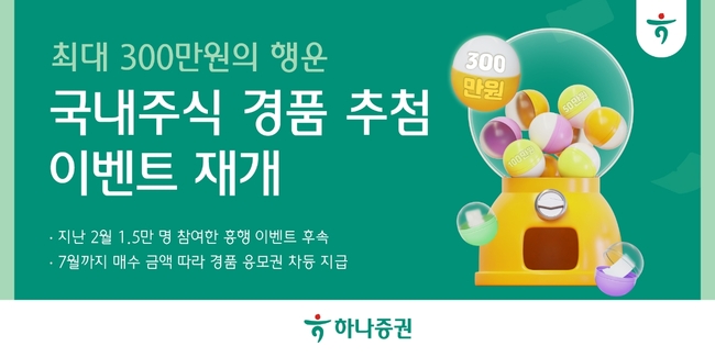 [더밸류 브리핑] 오늘의 하나증권 소식…봄나들이 사회공헌·국내주식 경품 이벤트