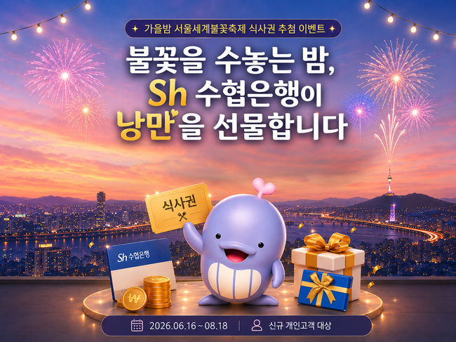 [더밸류 브리핑] 오늘의 수협은행 소식...AI 신분증 판별·불꽃축제 이벤트