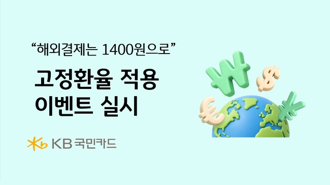 KB국민카드, 해외 소비 혜택 확대...3.5% 할인 카드·고정환율 이벤트