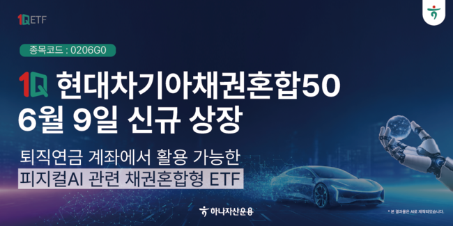 하나자산운용, 현대차·기아 ETF 상장...젠슨 황 ‘피지컬 AI’ 발언에 로봇 모멘텀 부각
