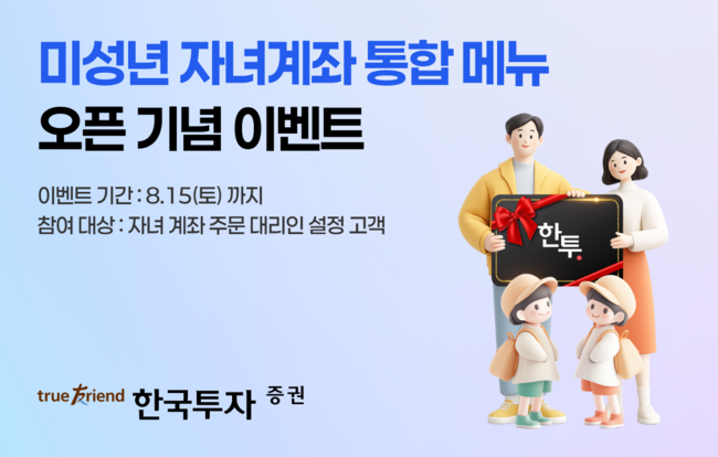 [더밸류 브리핑] 오늘의 한국투자증권 소식...청소년 경제교실·자녀계좌 통합 메뉴