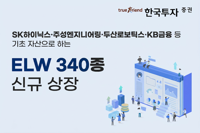 [더밸류 브리핑] 오늘의 한국투자증권 소식...리서치챌린지·ELW 신규 상장