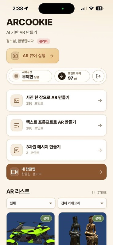 아이씨에프, ‘에이알쿠키’ 앱 출시로 생성형 AI 기반 AR 콘텐츠 제작 본격 추진