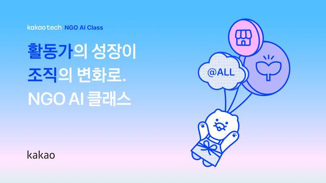 [전자·IT 레이더] 웹케시·한컴·카카오, AI 생태계 저변 확장…금융부터 공공·NGO까지 AX 가속화
