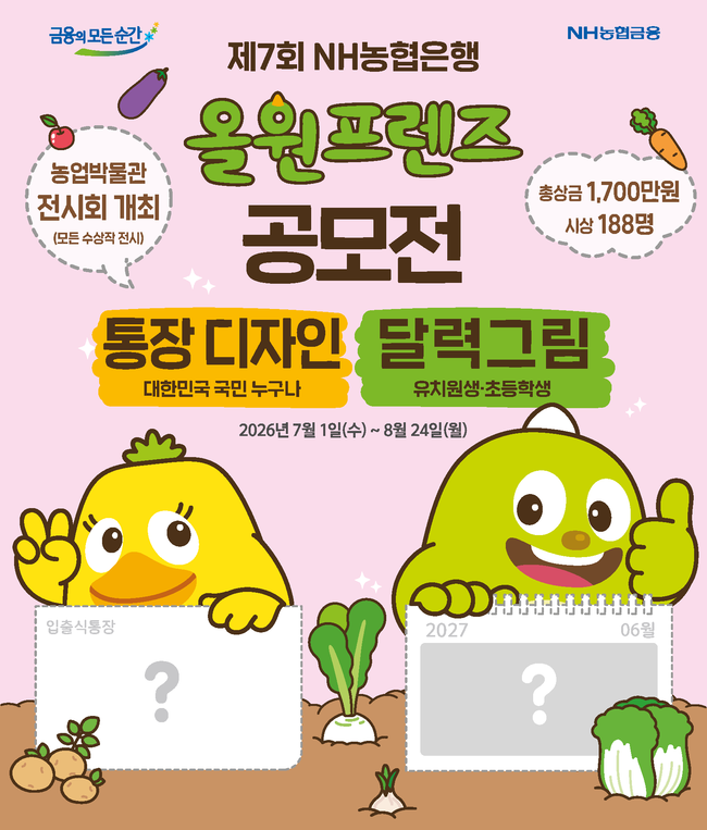 [더밸류 브리핑] 오늘의 NH농협 소식...농업인·개인사업자 금융부담 완화·올원프렌즈 공모전·ELD 26-5호 출시