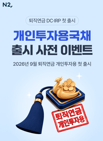 [더밸류 브리핑] 오늘의 NH투자증권 소식...VIP 음악회·퇴직연금 개인투자용국채