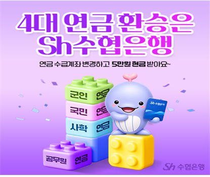[더밸류 브리핑] 오늘의 은행 소식…NH농협은행·Sh수협은행