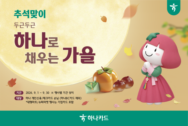 [더밸류 브리핑] 오늘의 하나금융 소식…하나은행·하나카드