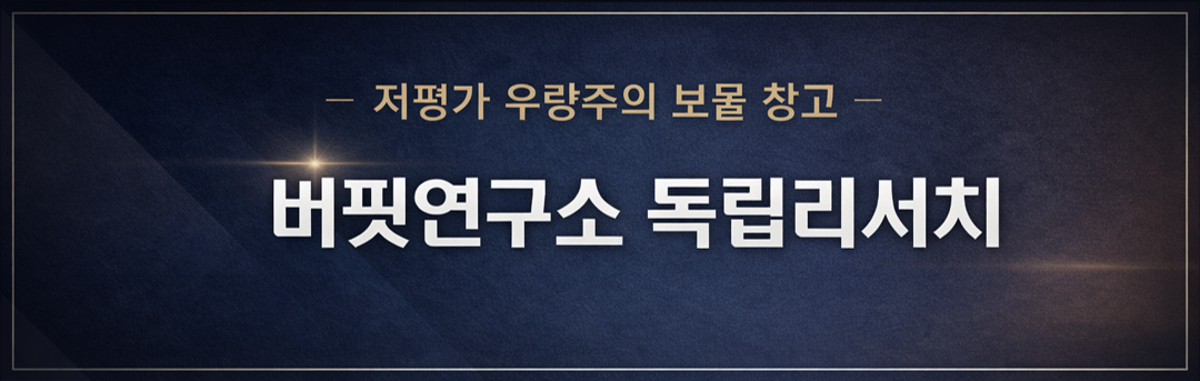 버핏연구소 독립리서치