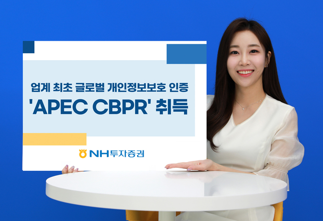 NH투자증권, 글로벌 개인정보보호 인증 ‘APEC CBPR’ 취득...금융업 최초