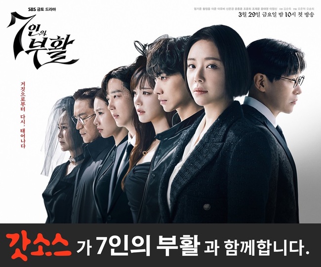 이엔엘 인터내셔널 ‘갓소스’, 출시 첫 SBS 드라마 ‘7인의 부활’ 제작 지원