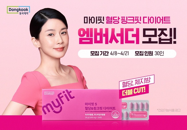 동국제약, 뉴트리션 브랜드 마이핏 ’ 엠버서더 ‘핑크어트’ 모집...21일까지