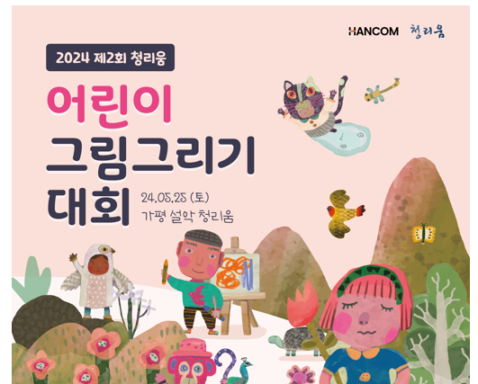 한컴그룹, 제2회 청리움 어린이 그림 그리기 대회 개최