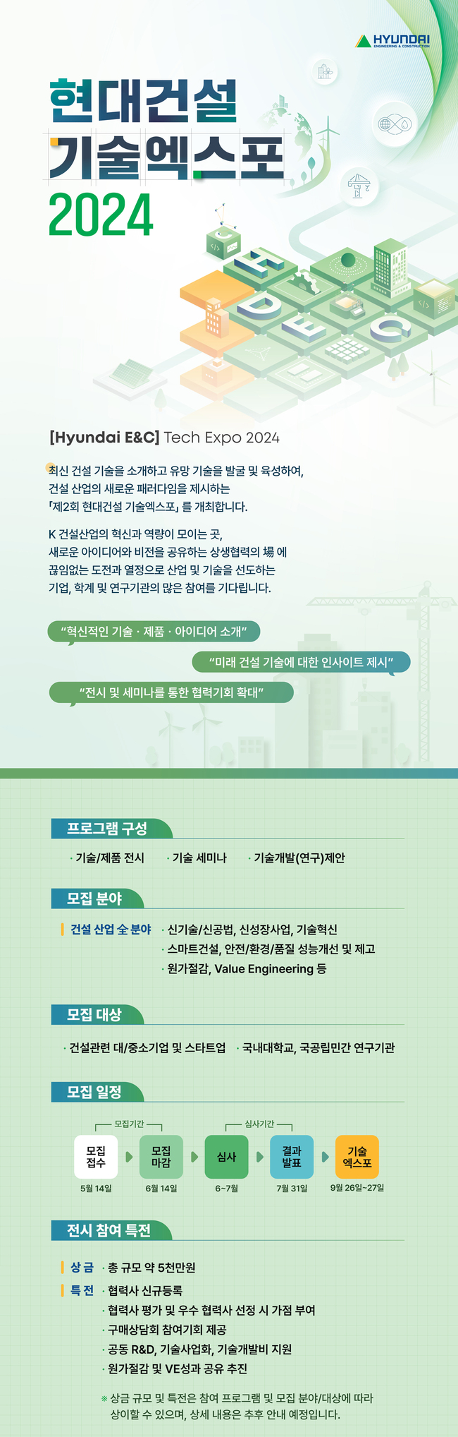 현대건설, K-건설 경쟁력 높인다…기술엑스포 2024 참여 모집