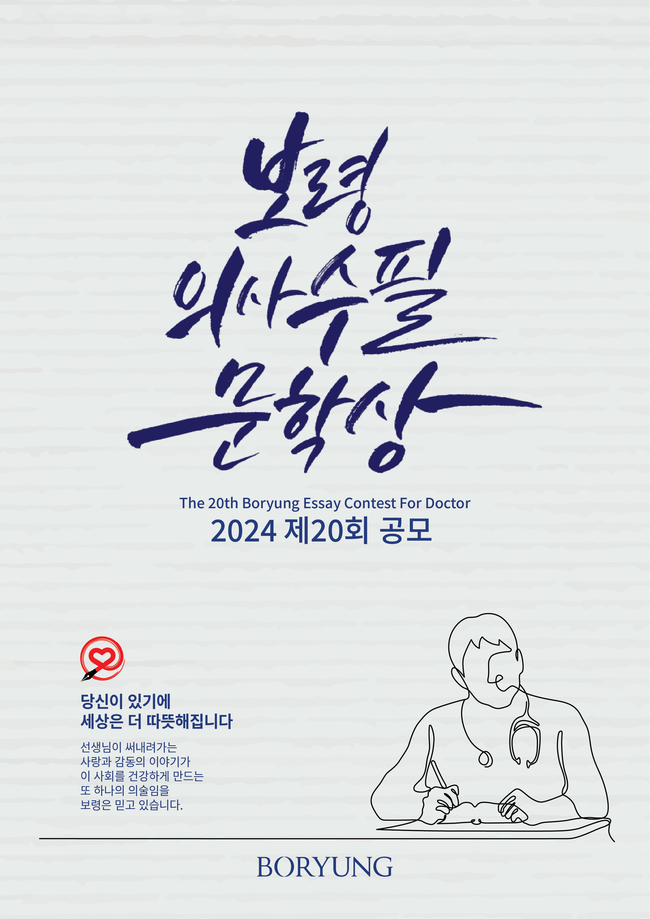 보령, 제20회 보령의사수필문학상 공모...9월 30일까지 접수