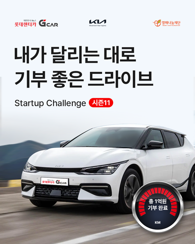 롯데렌터카 G car, 기아·열매나눔재단과 스타트업 지원...\