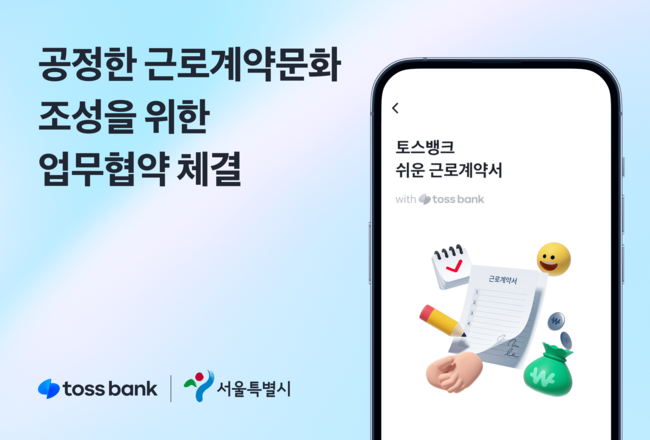 토스뱅크, 서울시와 공정 근로계약 문화 조성 나서...\