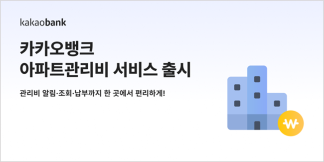 카카오뱅크, \ 아파트관리비 납부 서비스\  출시...\