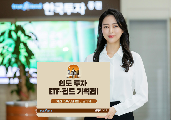 한국투자증권, 거대 내수 시장 \ 인도\  투자 기회 제공...‘ETF·펀드 기획전’ 진행