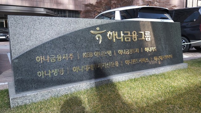 하나금융, 회장 승계 투명 절차 진행...함영주·이승열·강성묵 등 5명 선정