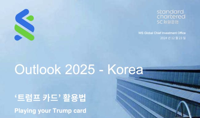 SC제일은행, ‘2025년 글로벌 금융시장\  투자전략 빌표...\