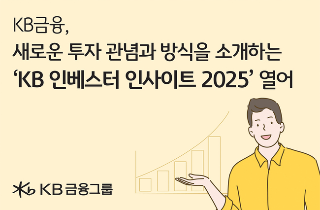 KB금융, ‘KB 인베스터 인사이트 2025’ 공개...\