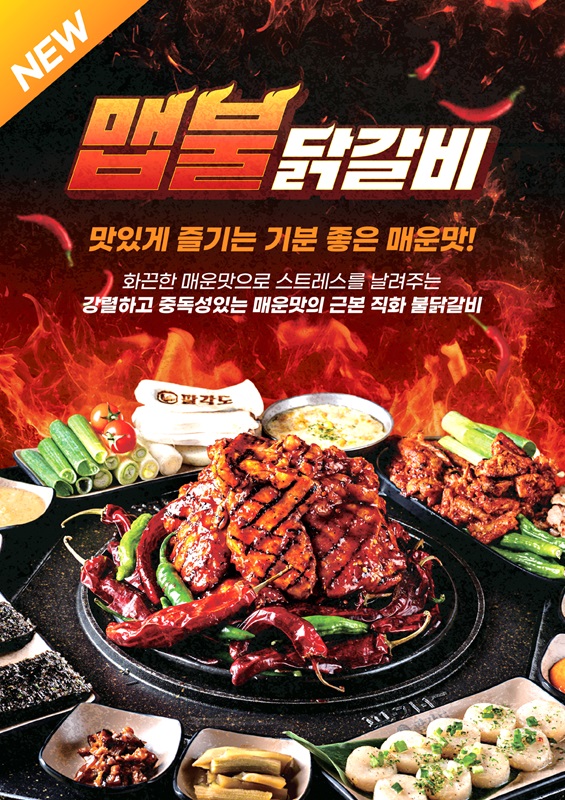 팔각도, 신메뉴 ‘맵불 닭갈비’ 출시...“전 국민 스트레스 타파”