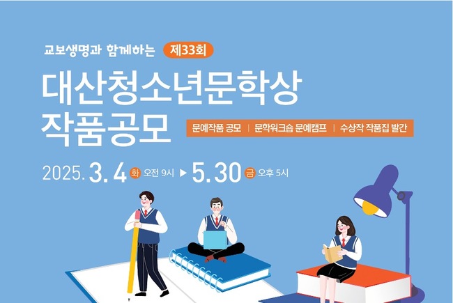 교보생명, ‘대산청소년문학상’ 공모…\